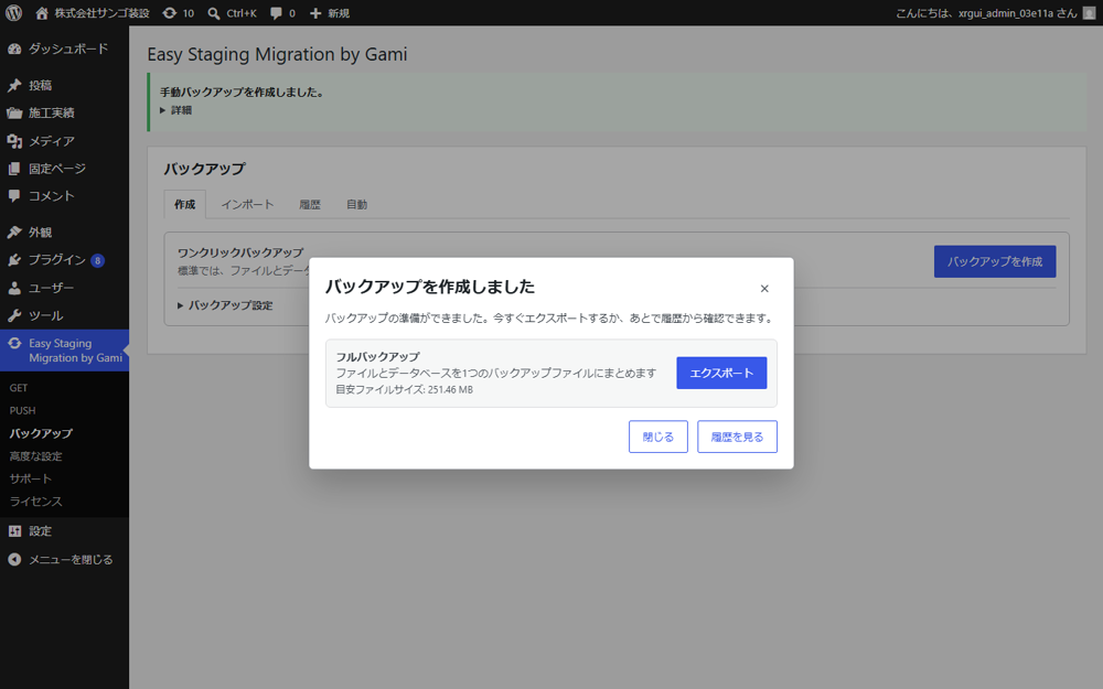 バックアップ作成と履歴確認の画面