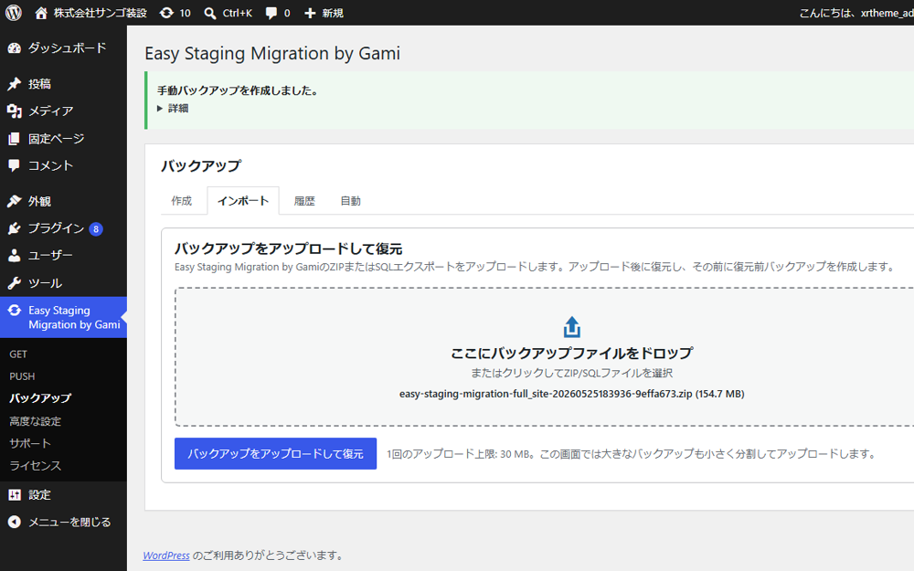 開発環境のバックアップをステージングへ取り込む移行画面